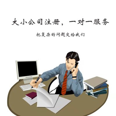 注册内资公司，装之前先看这几处